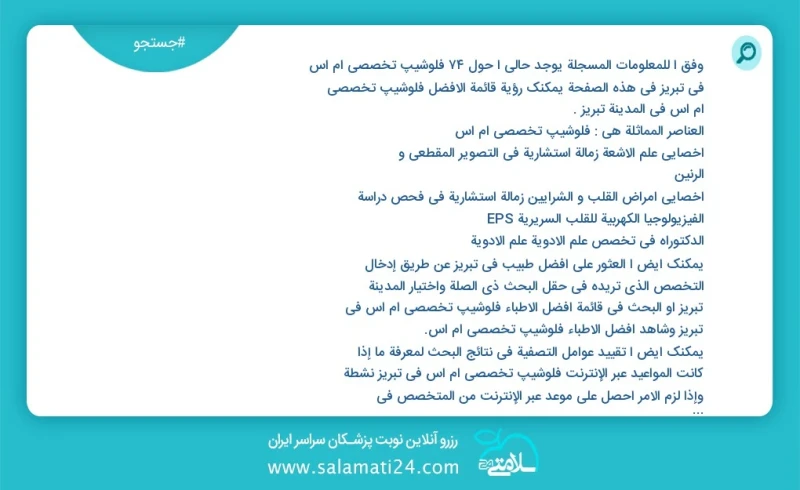 فلوشیپ تخصصی ام اس در تبریز در این صفحه می توانید نوبت بهترین فلوشیپ تخصصی ام اس در شهر تبریز را مشاهده کنید مشابه ترین تخصص ها به تخصص فلوش...